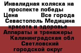 Инвалидная коляска на проспекте победы  › Цена ­ 6 000 - Все города, Севастополь Медицина, красота и здоровье » Аппараты и тренажеры   . Калининградская обл.,Светловский городской округ 